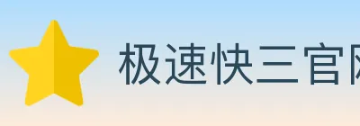 极速快三官网彩票 logo